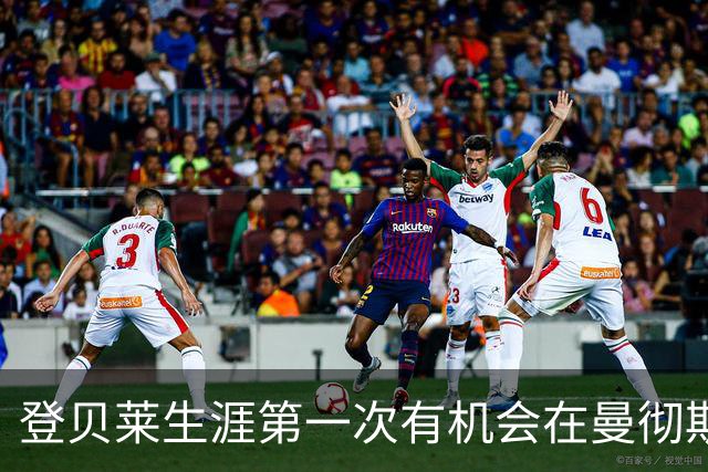 登贝莱生涯第一次有机会在曼彻斯特登场，他承认状态不佳接受轮换