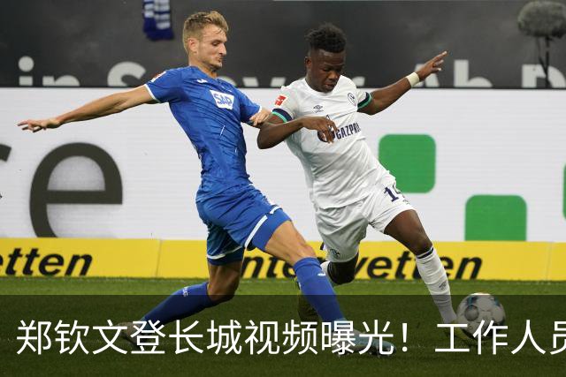 郑钦文登长城视频曝光！工作人员粗暴喊话往边靠，郑钦文鞋子抢镜
